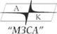 МЗСА