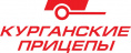 Курганские прицепы